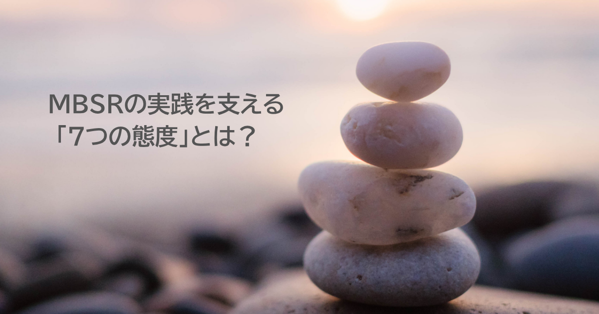 MBSRの実践を支える『7つの態度』とは？